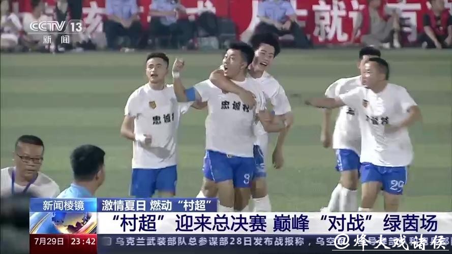 “村超”迎来总决赛 巅峰“对战”绿茵场 “村超”迎来总决赛 巅峰“对战”绿茵场