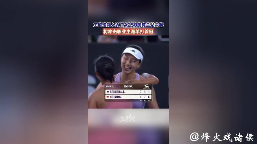 王欣瑜闯入奥克兰站决赛，将冲击职业生涯单打首冠